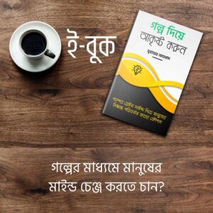 গল্প দিয়ে আকৃষ্ট করুন